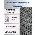 Сетка садовая пластиковая яч.15х15мм 1х10м