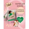 Корм влажный для кошек и котят Edel (Эдель) кусочки в соусе с ягненок и индейка, пауч (24шт*85гр)