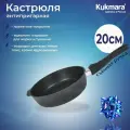 Сковорода глубокая Kukmara 200мм со съёмной ручкой, линия Гранит (Черный) сггч202а