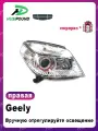 Фара передняя правая с корректором Geely MK