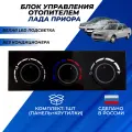 Блок управления отопителем Приора без кондиционера арт. 217038128020 панель с белой LED подсветкой