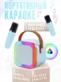 Портативная блютуз мини колонка караоке с 2-мя микрофонами голубая, BLUETOOTH, музыкальная переносная колонка, караоке система для дома и в путешествиях