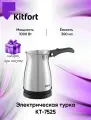 Турка Kitfort КТ-7525, электрическая, мощность 1000 Вт, на 300 мл, съемная, со складной ручкой, серый металлик