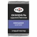 Акварель художественная Гамма Старый мастер лавандовая, 2,6мл, кювета, 360131