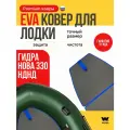 EVA коврик в лодку пвх HYDRA NOVA 330 нднд коврик эва для лодки Гидра Нова 330 нднд