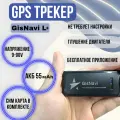 GPS / ГЛОНАСС трекер GisNavi L+ для легковых, грузовых, любого автомобиля на профессиональном уровне