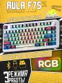 Клавиатура AULA F75, Bluetooth/USB/радиоканал, RGB-подсветка, механическая