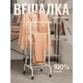 Вешалка для одежды напольная UniStor Ялта на колесиках, цвет белый