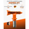 ASPRO №411 Форсунка для краскопульта (сопло)