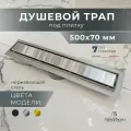 AltroBagno Трап душевой под плитку с сухим и гидрозатвором (комбинированный) 500 мм, никель