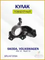 Кулак поворотный передний правый Шкода Рапид 13- 6RU407256A