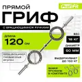 Гриф с вращающимися ручками (замки-пружины) D50 мм PROFI-FIT