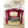 Тент 260х145х180 см для садовых качелей с москитной сеткой bordo