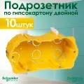 Подрозетник двойной Schneider Electric KM-251 для гипсокартона с металлическими лапками 10 штук