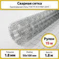 Сварная сетка ООО «ТД «каскад» оцинкованная, ячейка 50x100 мм, 1.8x15 м, диаметр 1.8 мм 501001815Ц