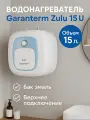 Водонагреватель накопительный Garanterm Zulu 15 U (подводка сверху)