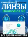 Контактные линзы месячные Biomedics 55 Evolution 6 шт / -2.50 / 8.6 / Cooper Vision