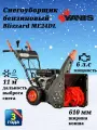 Снегоуборщик Yanis Blizzard ME24DL, самоходный, мощность 6 л. с, LED-фара, выброс снега 11 м, ширина ковша 610 мм