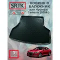 Коврик багажника полиуретан для Hyundai Genesis (2014-)/Хендай Дженезис SRTK/сртк