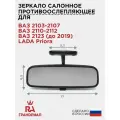 Зеркало салонное противоослепляющее для 2103-2107, 2110-2112, 2123, LADA Priora грандриал