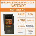 Частотный преобразователь INSTART SDI-G2.2-4B Вход: 380В, 3 фазы; Выход: до 380В, 0-600 Гц, 3фазы