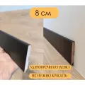 Плинтус МДФ Черный AN1 8*1*215 см тонкий 9 шт