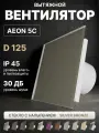 Вентилятор вытяжной AEON 5C D125 Silver Bronze с обратным клапаном, панель стекло DICITI
