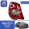Фонарь CHEVROLET AVEO Шевролет авео Т300 (2011-2015) седан левая