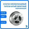 Обратный клапан межфланцевый тарельчатый нержавеющий, AISI304 DN 100 (4), (CF8), PN25
