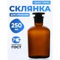 Склянка 250 мл (8 шт.) из темного стекла с узкой горловиной и притертой пробкой для реактивов СТУ-250