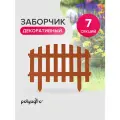 Забор декоративный для сада 3,1 м (высота 35 см), бордюр садовый, ограждение для клумб и грядок, терракот