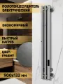 Полотенцесушитель электрический узкий, MySpace Bueno 3 90х13 Графит металлик