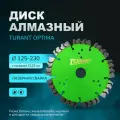 Диск алмазный Turant Optima 230, сегментный, для армированного бетона, бетона, камня, кирпича