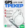 2 GPS трекера Borofone для автомобиля, животных, детей airtag ( 2шт) для iPhone, белый