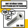Винт с внутр. шестигран. потайная головка DIN 7991 оцинк 8,8. м8х50