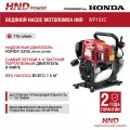 Водяной насос мотопомпа бензиновая HND WP10XC c двигателем Honda