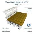 Подушка для мебели из паллет 120х80х12 Everena Pallet Soft gold