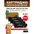 Картридж GalaPrint (4 штуки) Q2612A (HP 12A)/FX-10/703 лазерный, совместимый