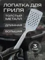 Лопатка для гриля, барбекю, BBQ, металлическая длинная, Zaziki большая для мангала казаза и стейка профессиональная