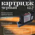 Картридж MarkMann, сольвентный, для ручного маркировщика, 12 мм, черный