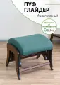 Пуф глайдер Glider в прихожую, пуфик для ног в гостиную, спальню, в ткани Микрошенилл, цвет изумрудный, зеленый / боковины орех