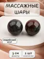 Массажные шарики из индийского агата 3 см