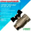 Кран шаровой, ручка - бабочка, BUGATTI артикул 607, ВР/НР, 1 1/4