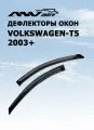 Дефлекторы боковых окон ANV Air для Volkswagen-T5 2003+ комплект 2 шт (ветровики анв эйр)