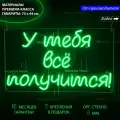 Неоновая вывеска с надписью У тебя все получится, 75 х 44 см, светильник из гибкого неона