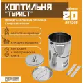 Вертикальная коптильня для горячего копчения Турист 20 л, пищевая нерж. сталь марки Aisi 304 с гидрозатвором, походная, Сделано в России