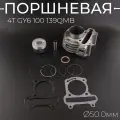 Цилиндро-поршневая группа 4Т 139QMB d50mm (тефлон) TMMP