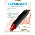 Фен EPOXYMASTER, для эмбоссинга и термоусадки, пластик, чёрный с красным, 300 Вт