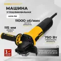 Машина шлифовальная угловая AG115-750, 750 Вт, 115 мм, 11000 об/мин // Denzel 26901