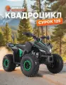 Квадроцикл Байкал бензиновый 4-тактный 125 куб. см